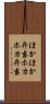 ほかほか弁当 Scroll