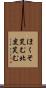 ほくそ笑む Scroll