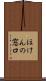 ほけんの窓口 Scroll