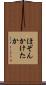 ほぞんかけたか Scroll