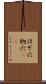 ほぞ穴 Scroll