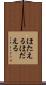 ほたえる Scroll