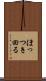 ほっつき回る Scroll
