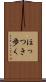 ほっつき歩く Scroll