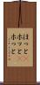 ほっと(P) Scroll