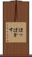 ほっぽかす Scroll
