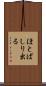 ほとばしり出る Scroll