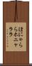 ほにゃらら Scroll