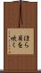 ほら貝を吹く Scroll