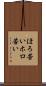 ほろ苦い Scroll