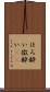 ほろ酔い Scroll