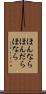 ほんなら Scroll