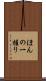 ほんの一握り Scroll