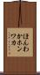 ほんわか Scroll