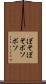 ぼそぼそ Scroll