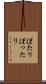 ぼたり Scroll