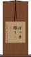 ぼっ手繰り(rK) Scroll