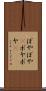 ぼやぼや(P) Scroll