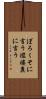 ぼろくそに言う Scroll