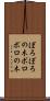 ぼろぼろの木 Scroll