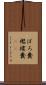 ぼろ糞 Scroll