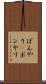 ぼんやり(P) Scroll