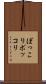 ぽっこり Scroll