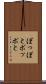 ぽっぽと Scroll