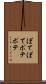 ぽてぽて Scroll