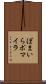 ぽまいら Scroll