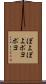ぽよぽよ Scroll