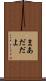 まあだだよ Scroll