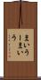 まいうー Scroll