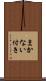 まかない付き Scroll