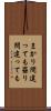 まかり間違っても Scroll
