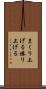 まくり上げる Scroll