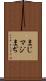 まじ Scroll