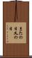 またの日 Scroll