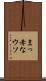 まっ赤なウソ Scroll