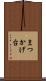まつかげ台 Scroll