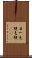 まつ毛 Scroll