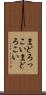 まどろっこい Scroll