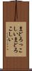 まどろっこしい Scroll