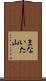 まないた山 Scroll