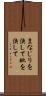 まなじりを決して Scroll