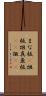 まな板(P) Scroll