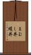 まむし丼 Scroll