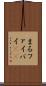 まる Scroll