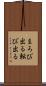 まろび出る Scroll