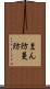 まん防 Scroll